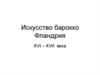 Искусство барокко Фландрия XVI-XVII века. Петер Пауль Рубенс