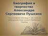 Биография и творчество Александра Сергеевича Пушкина
