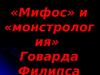 Мифос и монстрология Говарда Филипса Лавкрафта