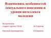 Взаимосвязь особенностей сексуального поведения и уровня интеллекта молодежи