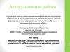 Аттестационная работа. Методическая разработка по применению учебно-исследовательских карт на уроках математики