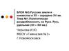 Русские земли и княжества в XII - середине XV вв. Политическая раздробленность на Руси. Русь удельная в XII - XIII вв