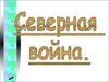 Северная война