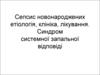 Сепсис новонароджених етіологія, клініка, лікування. Синдром системної запальної відповіді