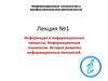 Информация и информационные процессы. Информационные технологии. (Лекция 1)