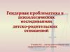 Гендерная проблематика в психологических исследованиях детско-родительских отношений