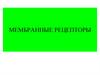 Мембранные рецепторы