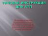 Типовая инструкция   для АТП