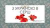 З Україною в серці