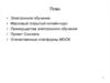 Электронное обучение. Массовый открытый онлайн-курс