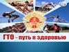ГТО - путь к здоровью