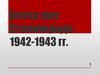 Битва при Сталинграде 1942-1943 гг