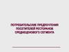 Потребительские предпочтения посетителей ресторанов среднеценового сегмента