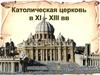 Католическая церковь в XI—XIII веках