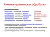 Химико-термическая обработка металлов
