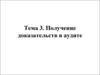 Получение доказательств в аудите