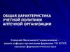 Общая характеристика учетной политики аптечной организации