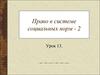 Право в системе социальных норм