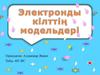 Электронды кілттің модельдері