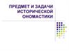 Предмет и задачи исторической ономастики. Антропонимика