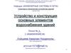 Устройство и конструкция основных элементов водоснабжения зданий
