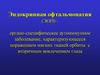 Эндокринная офтальмопатия