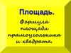 Формула площади прямоугольника и квадрата