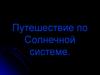 Путешествие по Солнечной системе