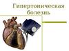 Гипертоническая болезнь
