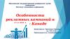 Кросс культурный маркетинг. Особенности рекламных кампаний в США