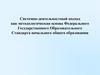 Системно-деятельностный подход как методологическая основа Федерального Гос Образовательного Стандарта начального образования