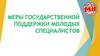 Меры государственной поддержки молодых специалистов