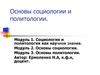 Социология и политология как научное знание