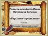 Повесть покойного Ивана Петровича Белкина «Барышня-крестьянка»