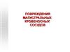 Повреждения магистральных кровеносных сосудов