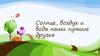 Солнце, воздух и вода наши лучшие друзья