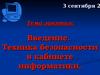 Введение. Техника безопасности в кабинете информатики