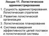 Логистическое администрирование