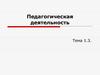 Педагогическая деятельность. (Тема 1.3)