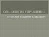 Социальные аспекты управления в различных системах