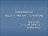 Современные педагогические технологии