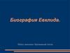 Евклид Александрийский