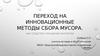 Переход на инновационные методы сбора мусора, как средство улучшения экологии
