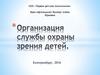 Организация службы охраны зрения детей