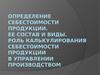 Определение себестоимости продукции. Ее состав и виды. Роль калькулирования себестоимости продукции в управлении производством