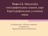 Масштабы топографических планов, карт. Картографические условные знаки