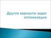 Варианты задач оптимизации