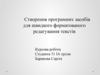 Створення програмних засобів для швидкого форматованого редагування текстів (курсова робота)