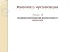 Издержки производства и себестоимость продукции