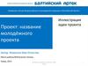 Иллюстрация идеи проекта